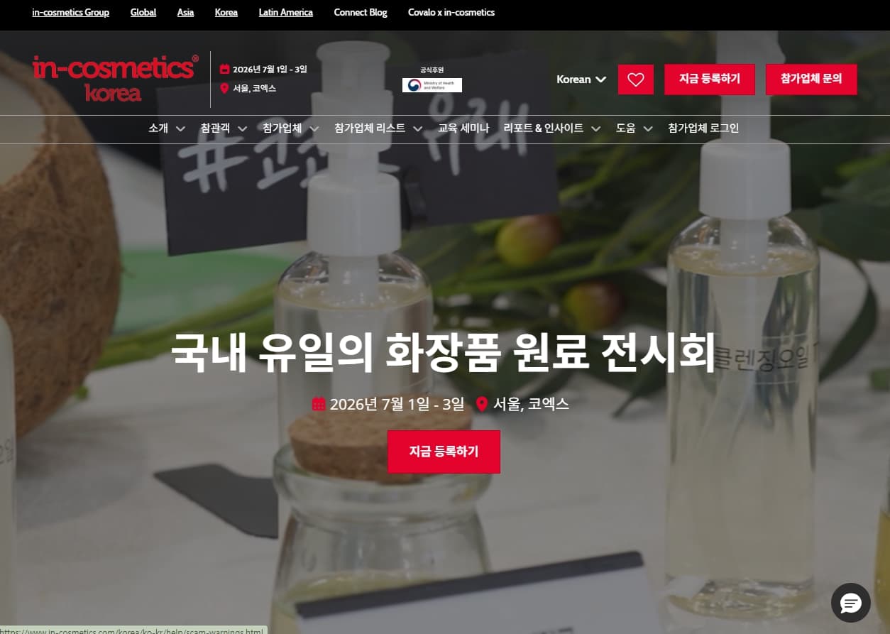 in-cosmetics Korea 첫 참가 기업을 위한 완벽 준비 가이드